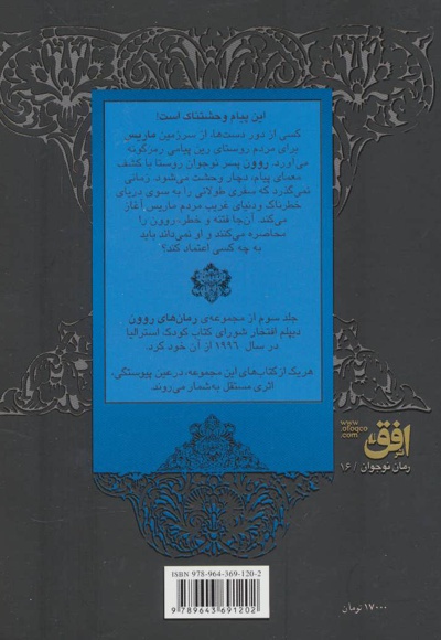 روون و نگهبان کریستال